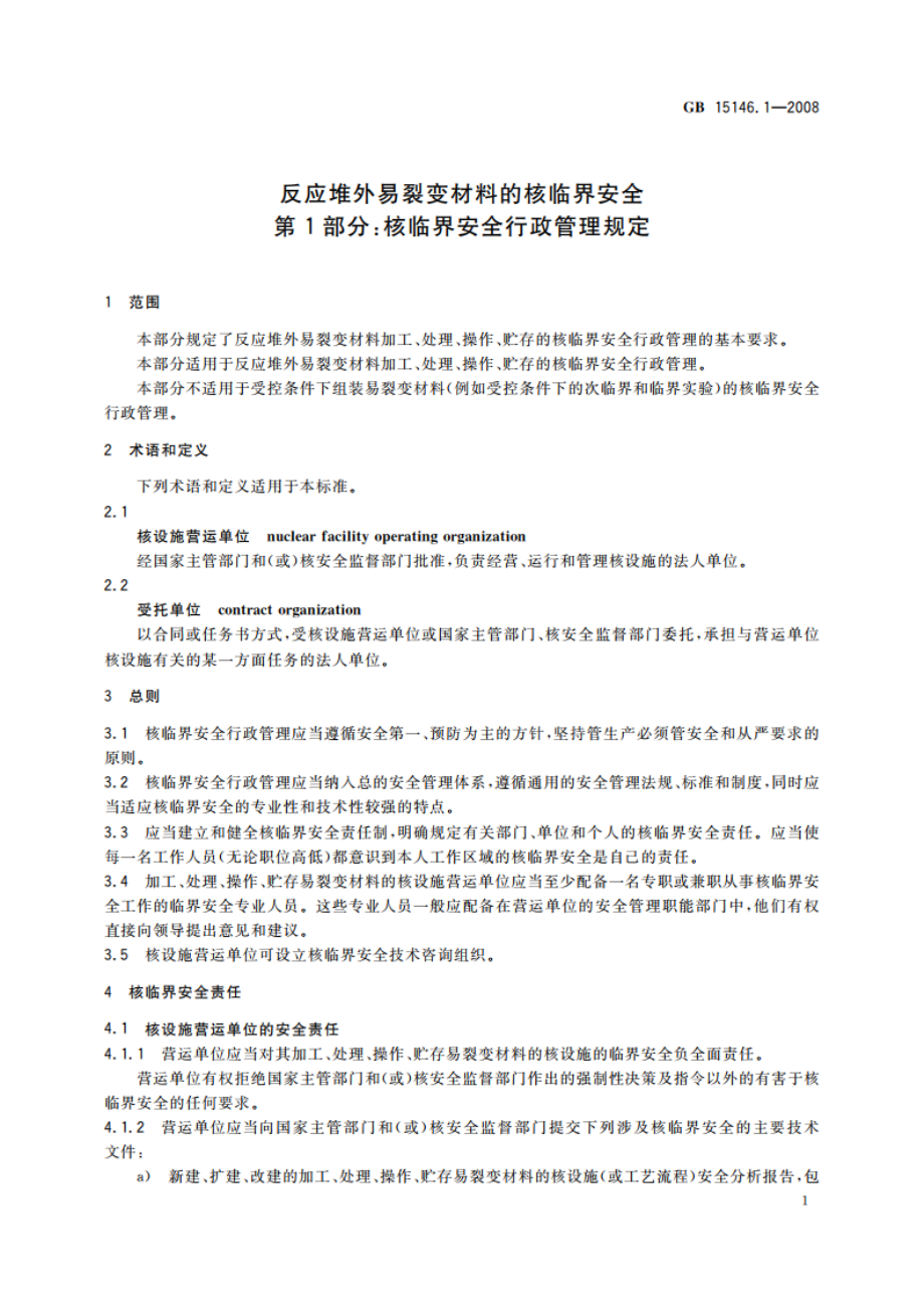 反应堆外易裂变材料的核临界安全 第1部分：核临界安全行政管理规定 GB 15146.1-2008.pdf_第3页