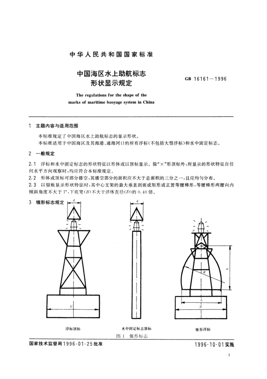 中国海区水上助航标志形状显示规定 GB 16161-1996.pdf_第3页