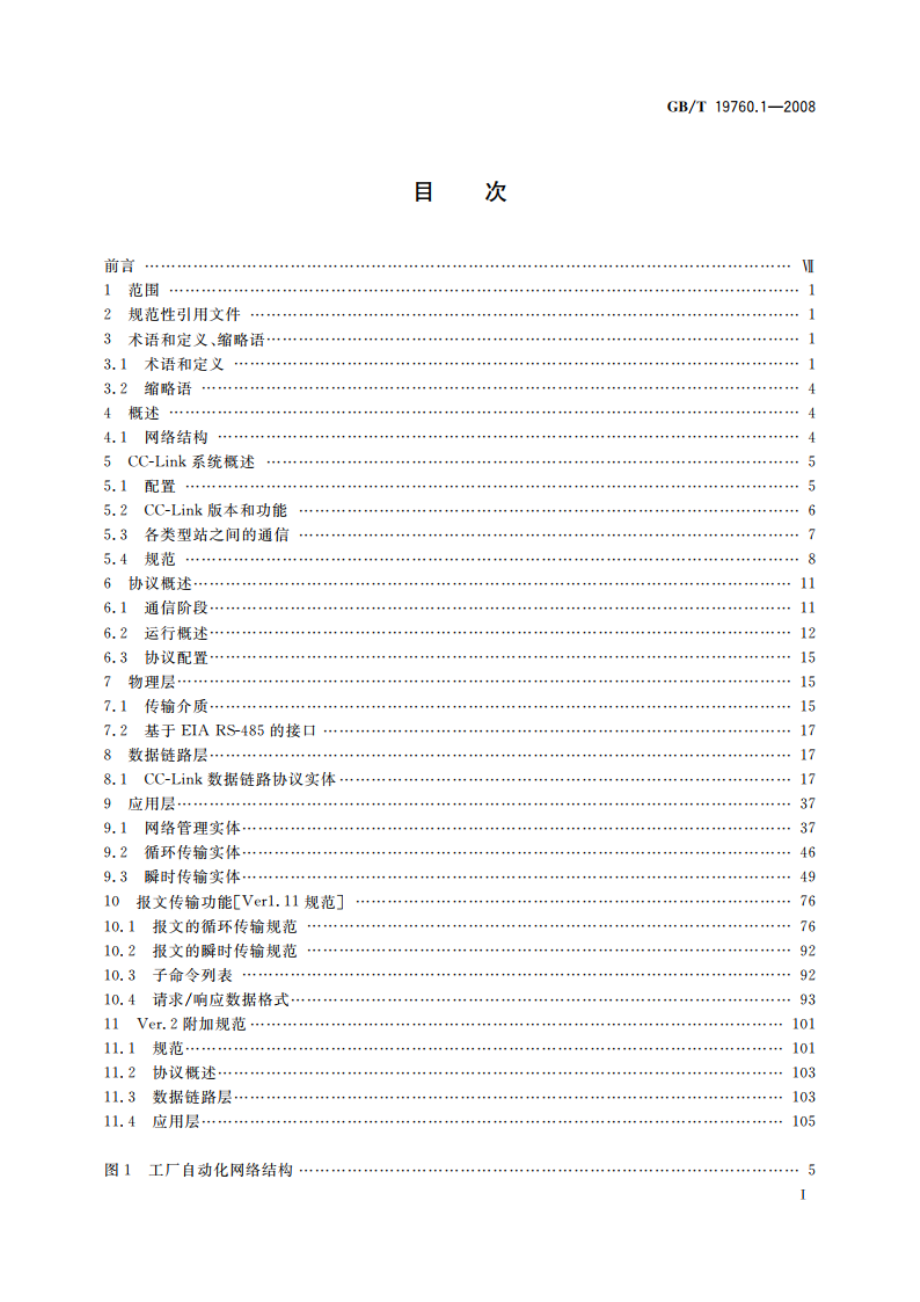 CC-Link控制与通信网络规范 第1部分：CC-Link协议规范 GBT 19760.1-2008.pdf_第2页