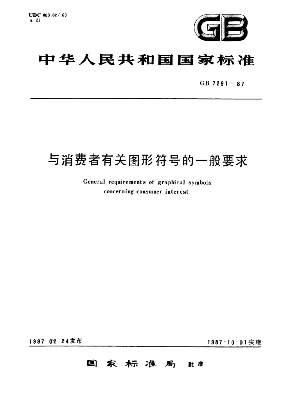 与消费者有关图形符号的一般规要求 GB 7291-1987.pdf_第1页