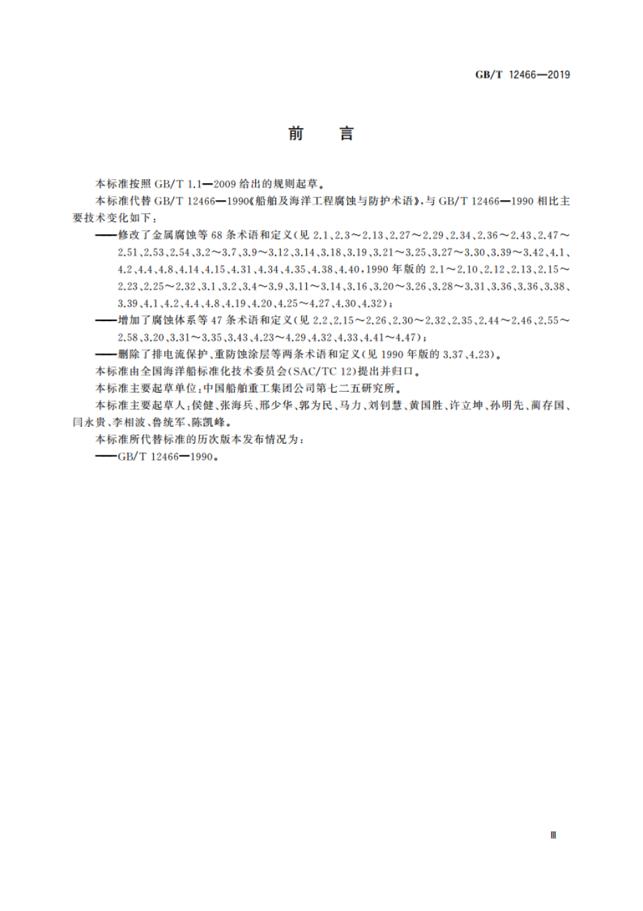 船舶及海洋工程腐蚀与防护术语 GBT 12466-2019.pdf_第3页