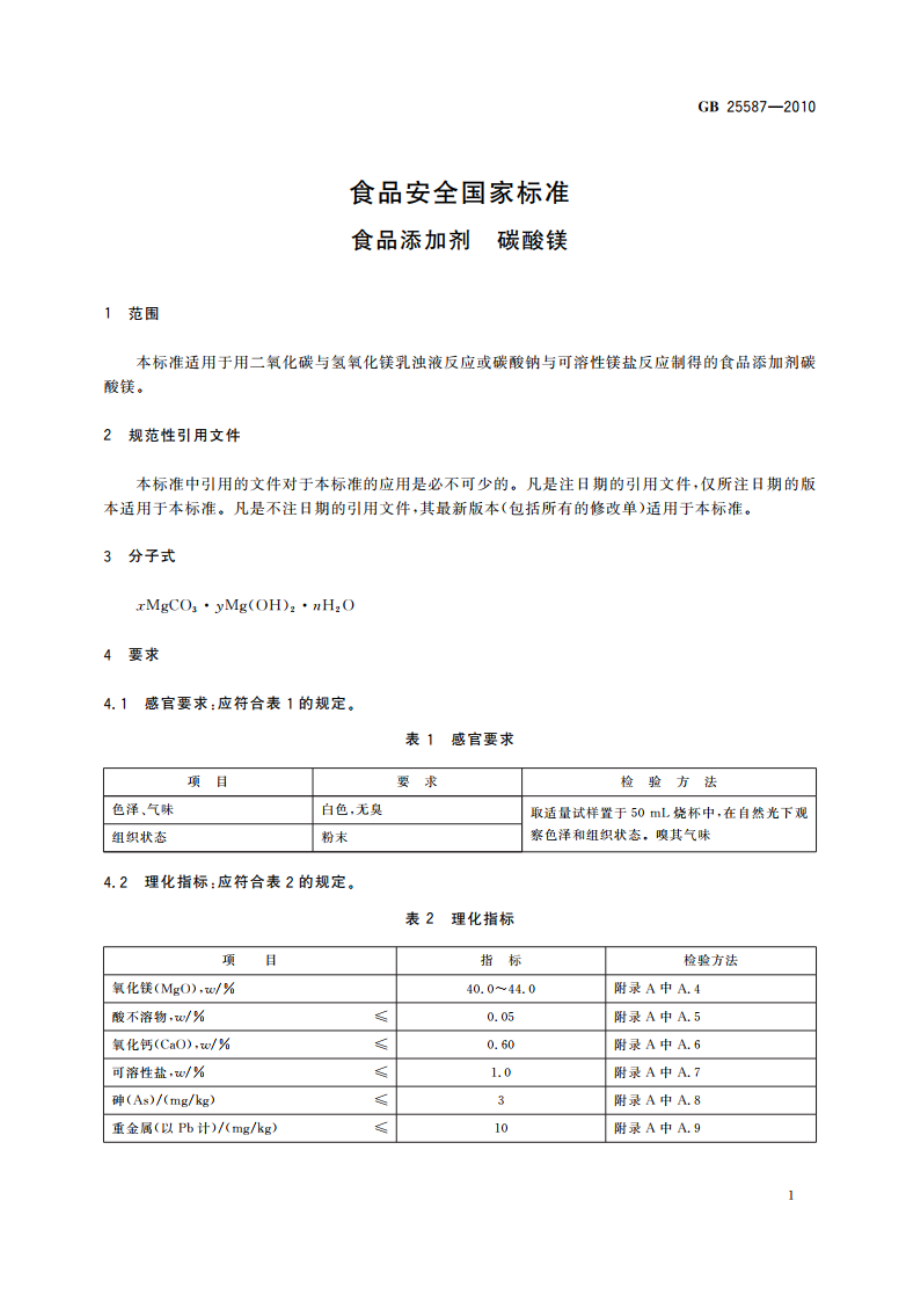 食品安全国家标准 食品添加剂 碳酸镁 GB 25587-2010.pdf_第3页