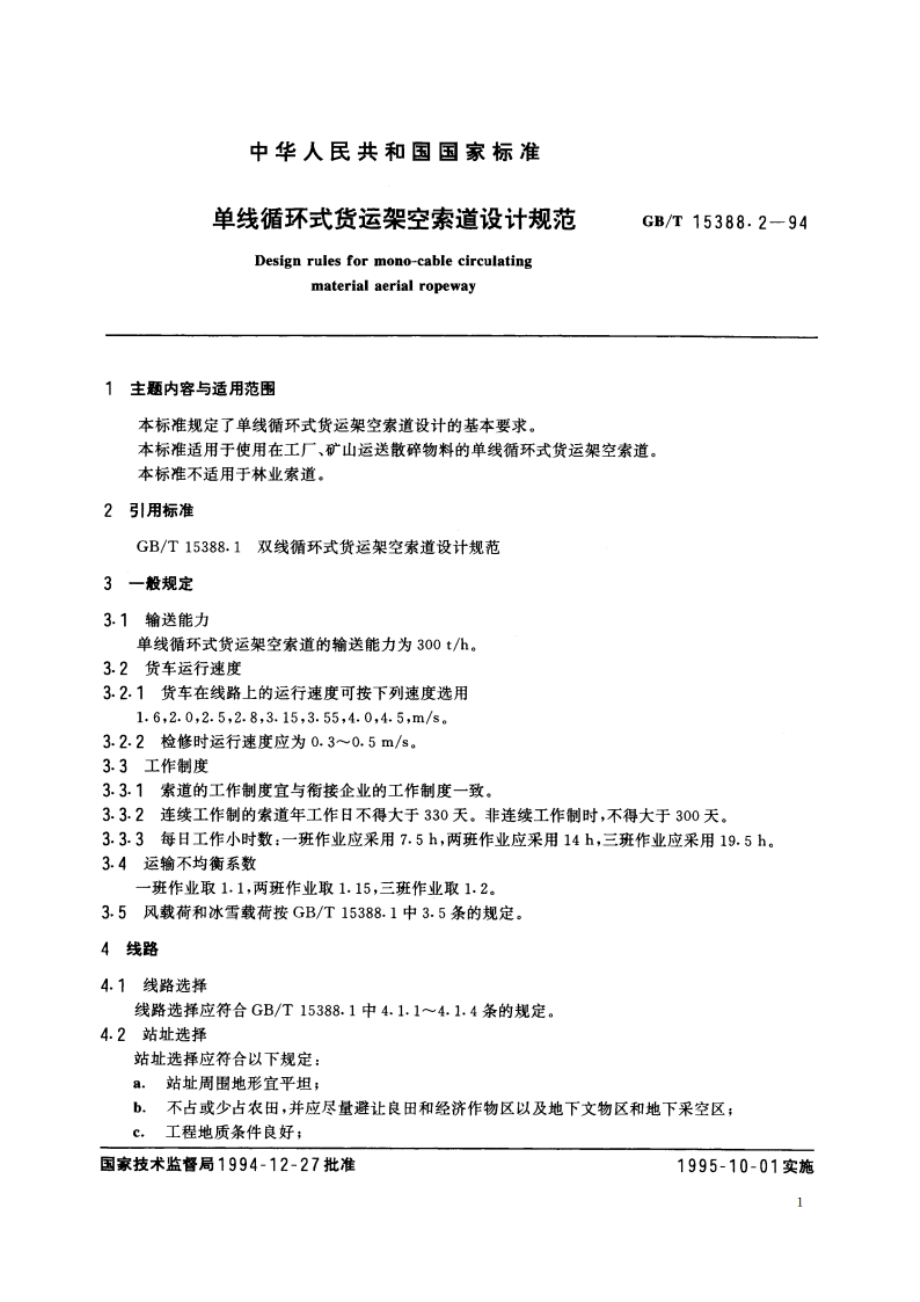 单线循环式货运架空索道设计规范 GBT 15388.2-1994.pdf_第2页