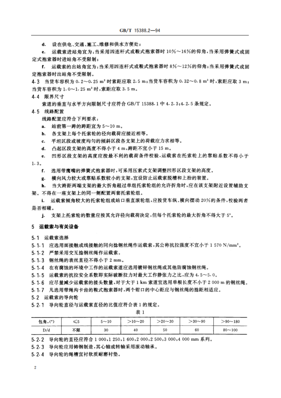 单线循环式货运架空索道设计规范 GBT 15388.2-1994.pdf_第3页