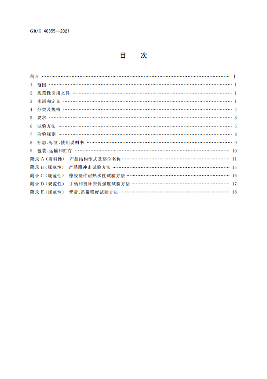 不锈钢真空保温容器 GBT 40355-2021.pdf_第2页