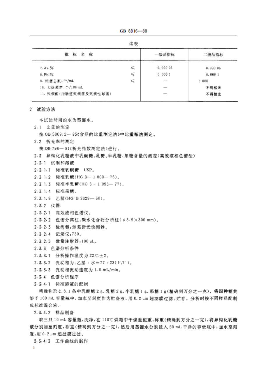 食品添加剂 异构化乳糖液 GB 8816-1988.pdf_第3页