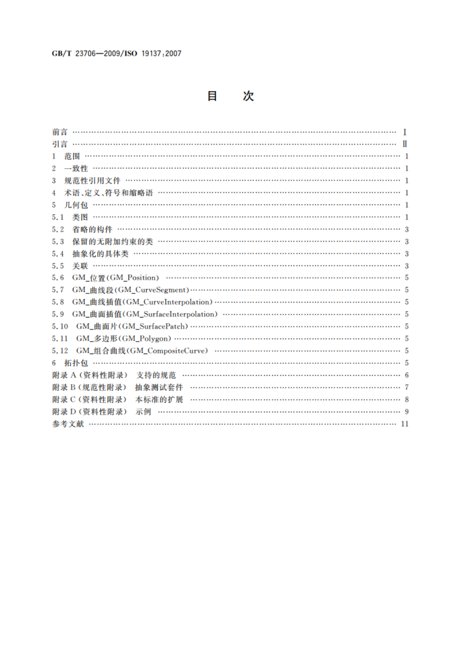 地理信息 核心空间模式 GBT 23706-2009.pdf_第2页