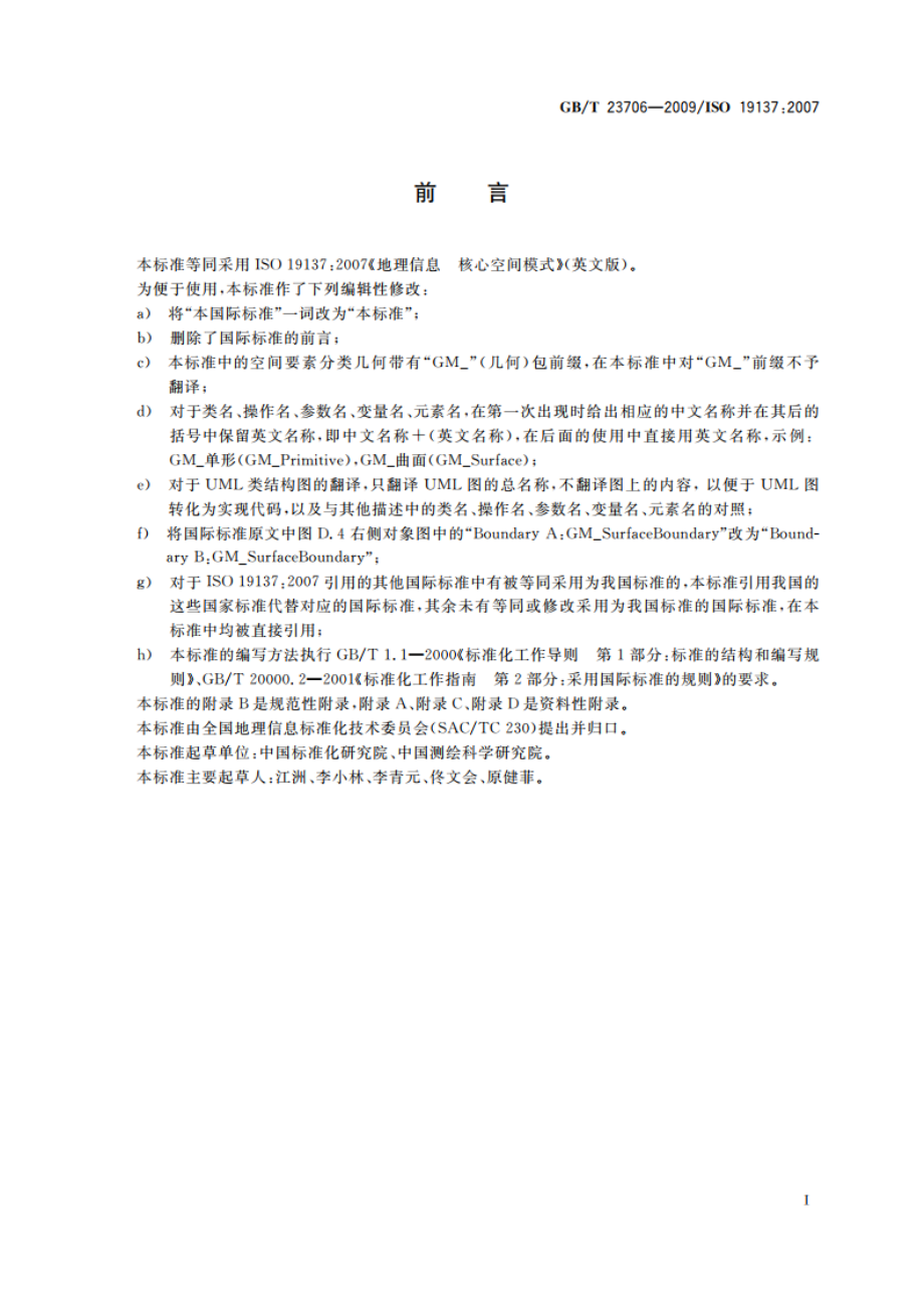 地理信息 核心空间模式 GBT 23706-2009.pdf_第3页