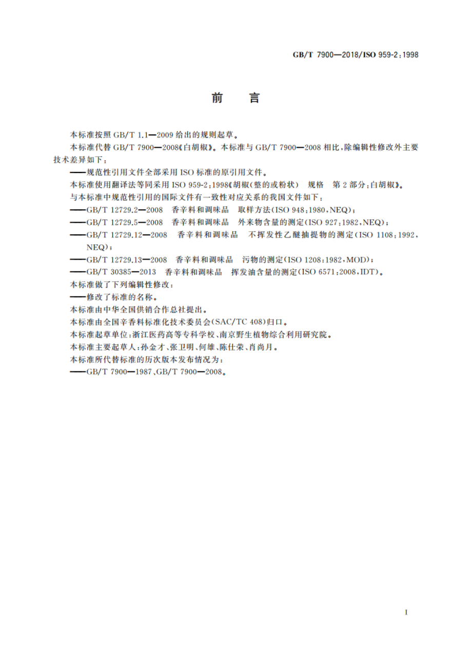 白胡椒 GBT 7900-2018.pdf_第2页