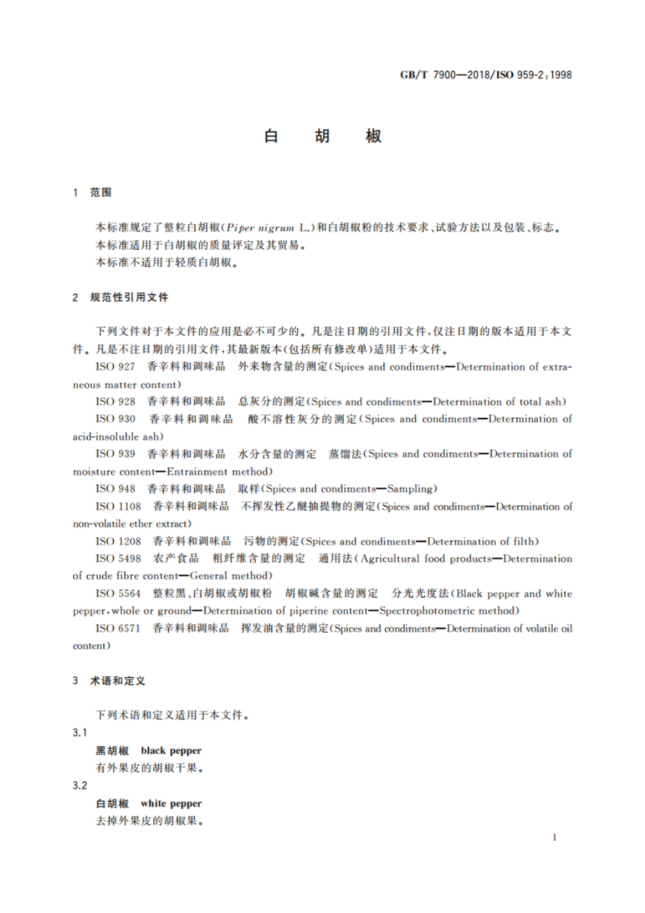 白胡椒 GBT 7900-2018.pdf_第3页