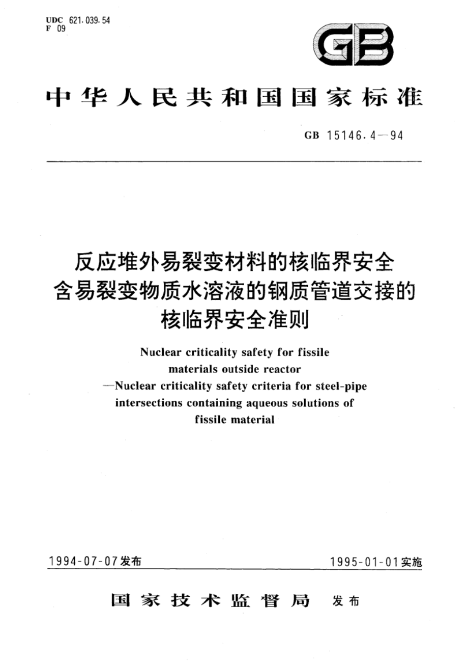 反应堆外易裂变材料的核临界安全 含易裂变物质水溶液的钢质管道交接的核临界安全准则 GB 15146.4-1994.pdf_第1页