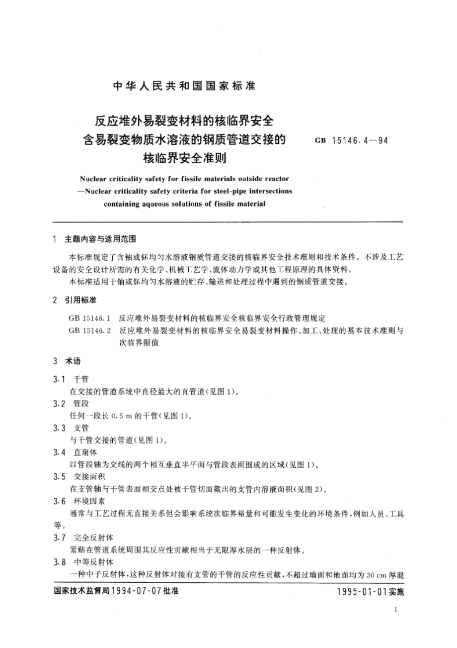 反应堆外易裂变材料的核临界安全 含易裂变物质水溶液的钢质管道交接的核临界安全准则 GB 15146.4-1994.pdf_第3页