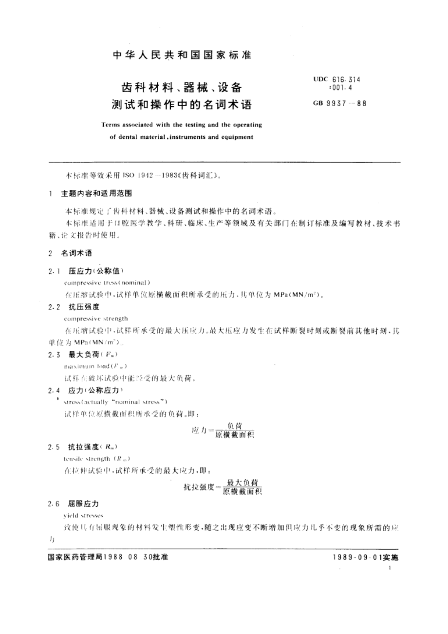 齿科材料、器械、设备 测试和操作中的名词术语 GBT 9937-1988.pdf_第3页