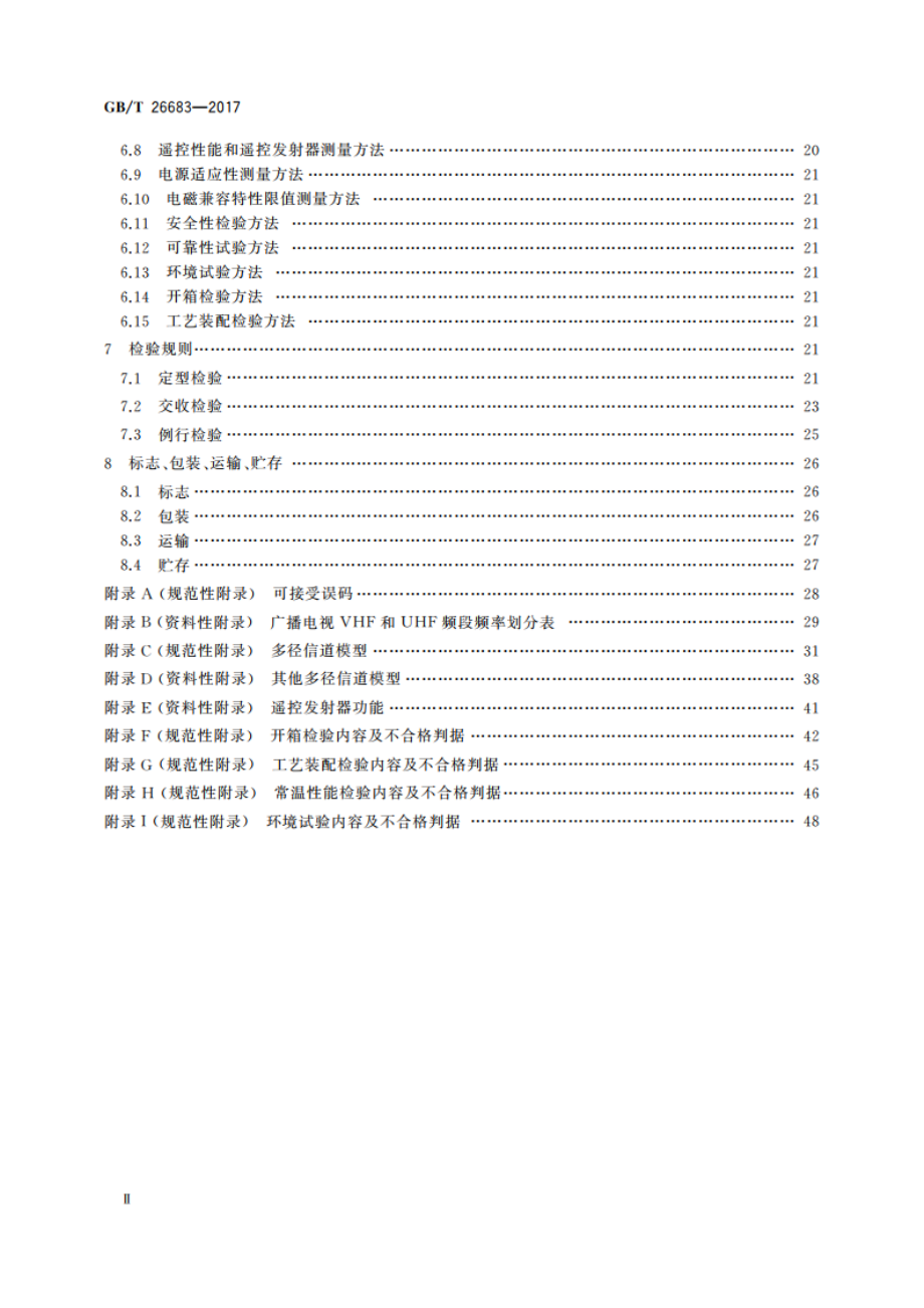 地面数字电视接收器通用规范 GBT 26683-2017.pdf_第3页