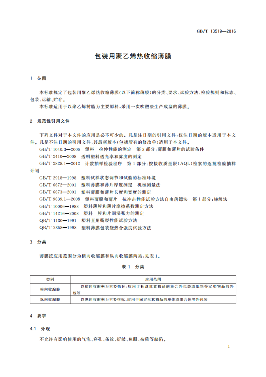 包装用聚乙烯热收缩薄膜 GBT 13519-2016.pdf_第3页