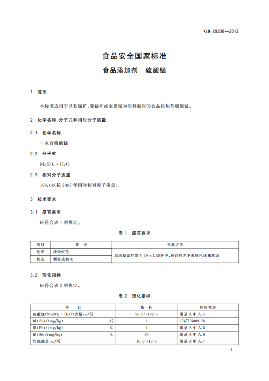 食品安全国家标准 食品添加剂 硫酸锰 GB 29208-2012.pdf_第2页