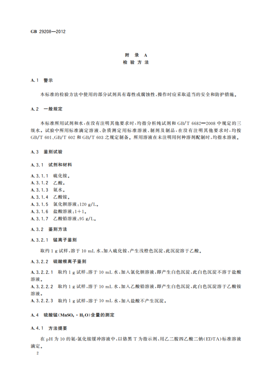 食品安全国家标准 食品添加剂 硫酸锰 GB 29208-2012.pdf_第3页