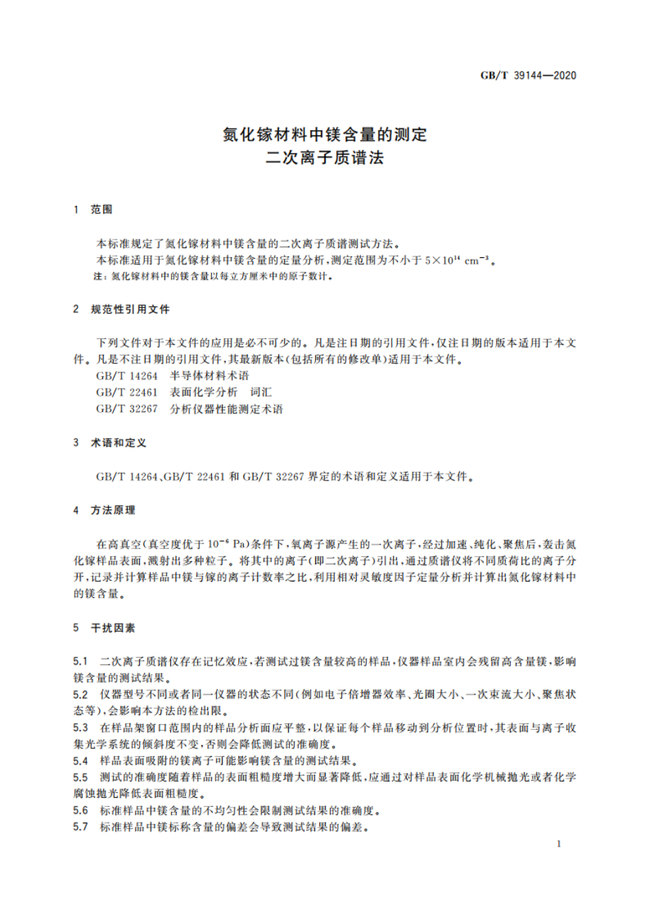 氮化镓材料中镁含量的测定 二次离子质谱法 GBT 39144-2020.pdf_第3页