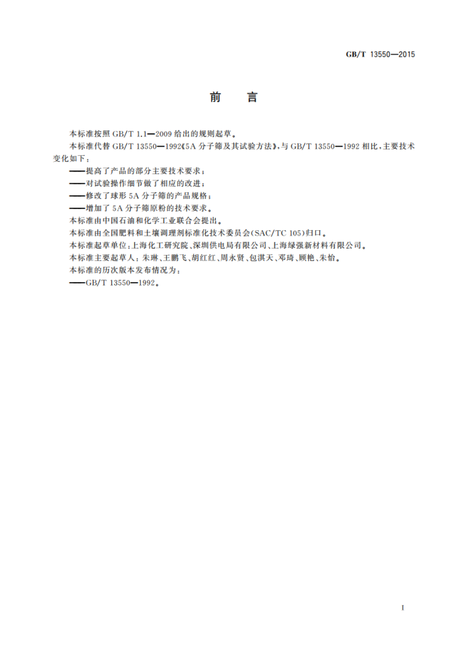 5A分子筛及其测定方法 GBT 13550-2015.pdf_第2页