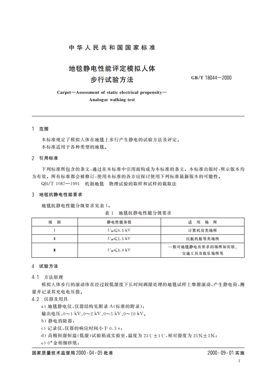 地毯静电性能评定 模拟人体步行试验方法 GBT 18044-2000.pdf_第3页