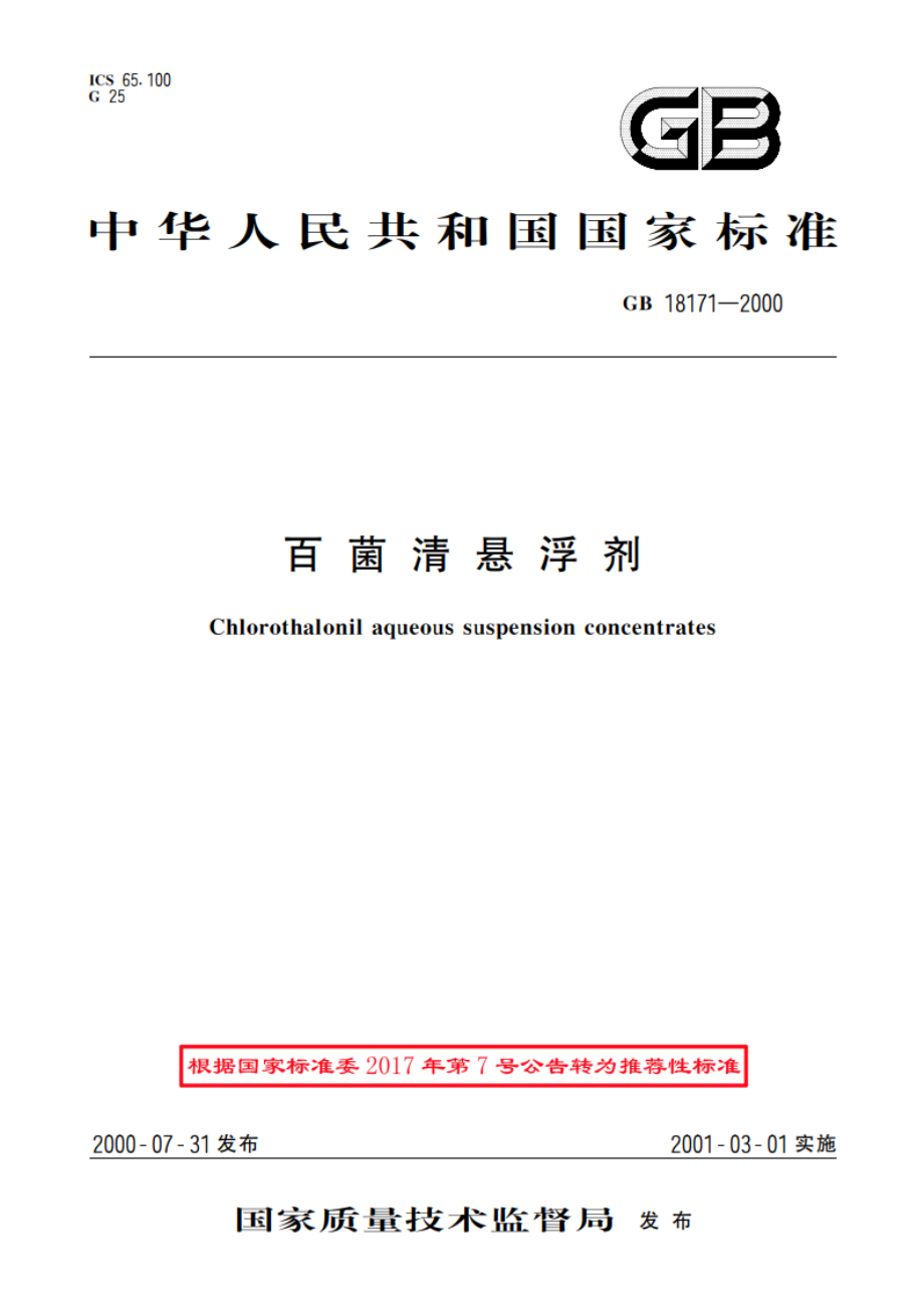 百菌清悬浮剂 GBT 18171-2000.pdf_第1页