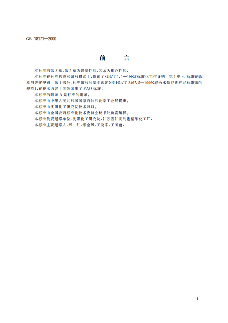 百菌清悬浮剂 GBT 18171-2000.pdf_第2页