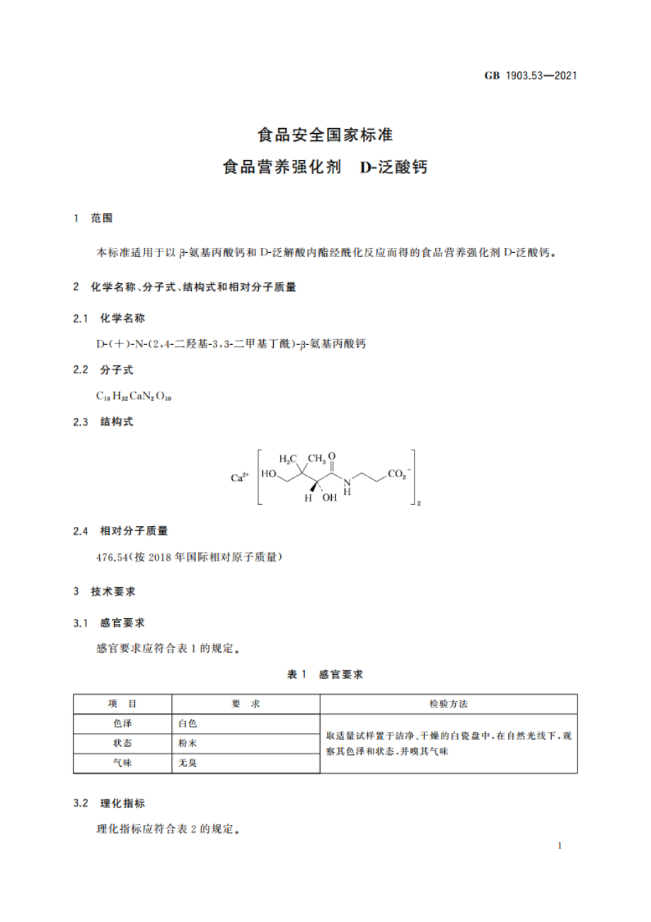 食品安全国家标准 食品营养强化剂 D-泛酸钙 GB 1903.53-2021.pdf_第3页