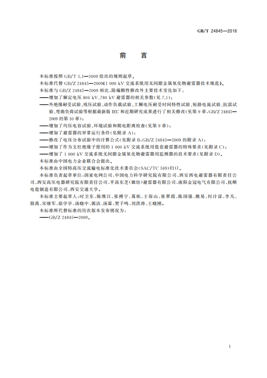 1 000 kV交流系统用无间隙金属氧化物避雷器技术规范 GBT 24845-2018.pdf_第3页