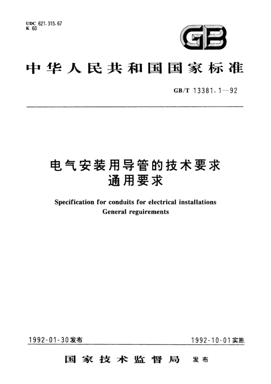 电气安装用导管的技术要求 通用要求 GBT 13381.1-1992.pdf_第1页