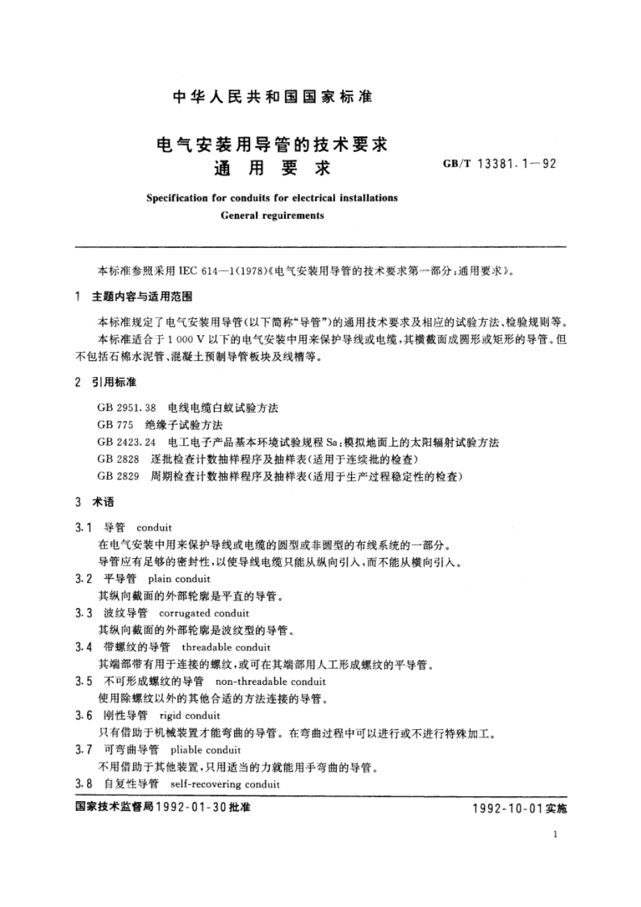 电气安装用导管的技术要求 通用要求 GBT 13381.1-1992.pdf_第2页