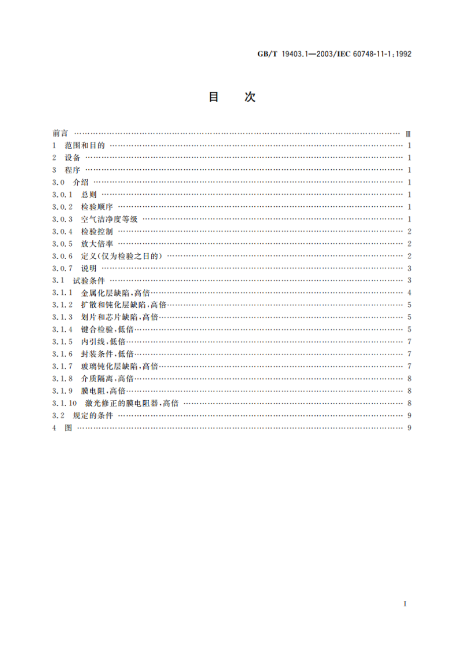 半导体器件 集成电路 第11部分：第1篇：半导体集成电路 内部目检(不包括混合电路) GBT 19403.1-2003.pdf_第2页