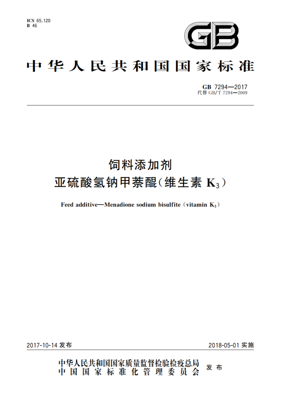 饲料添加剂 亚硫酸氢钠甲萘醌(维生素K3) GB 7294-2017.pdf_第1页