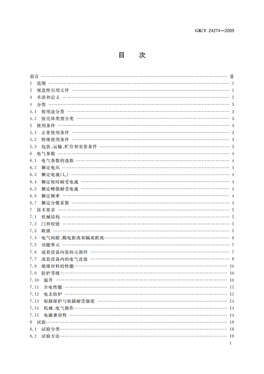 低压抽出式成套开关设备和控制设备 GBT 24274-2009.pdf_第2页