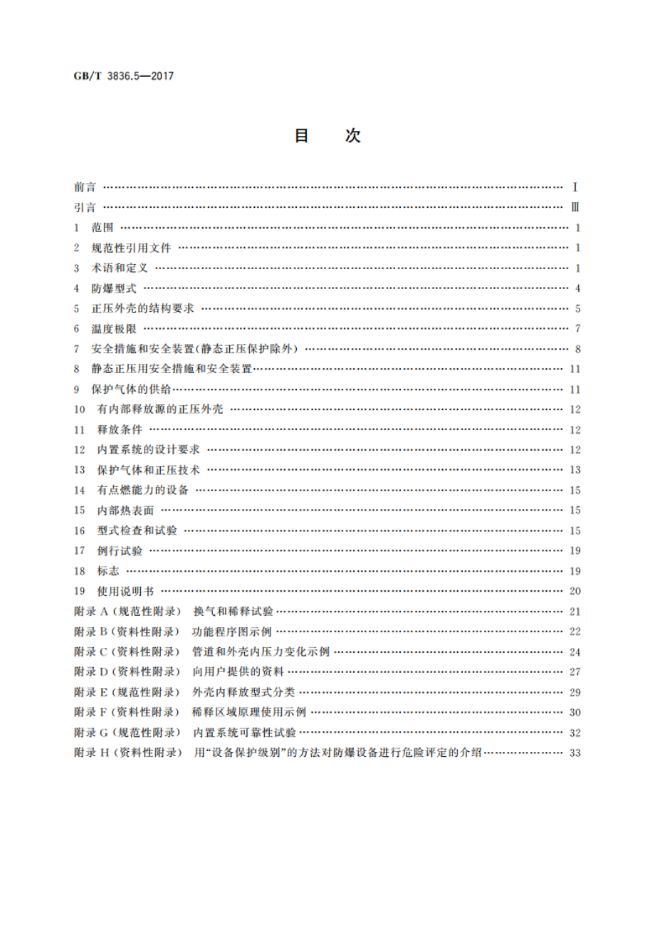 爆炸性环境 第5部分：由正压外壳“p”保护的设备 GBT 3836.5-2017.pdf_第2页