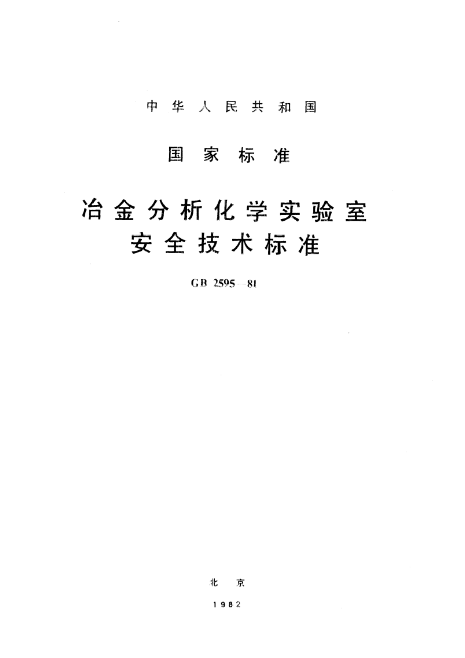 冶金分析化学实验室安全技术标准 GB 2595-1981.pdf_第1页