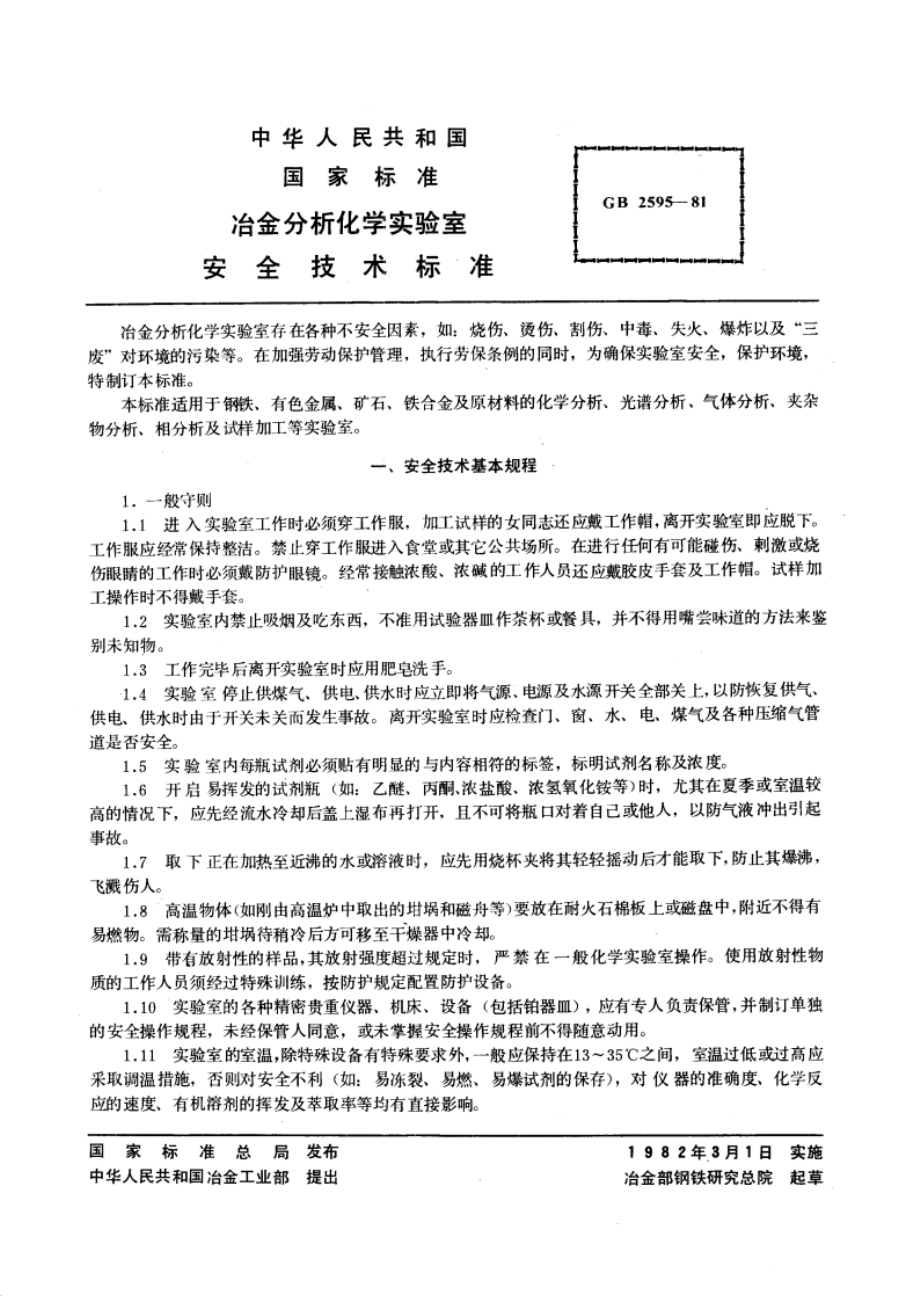 冶金分析化学实验室安全技术标准 GB 2595-1981.pdf_第3页