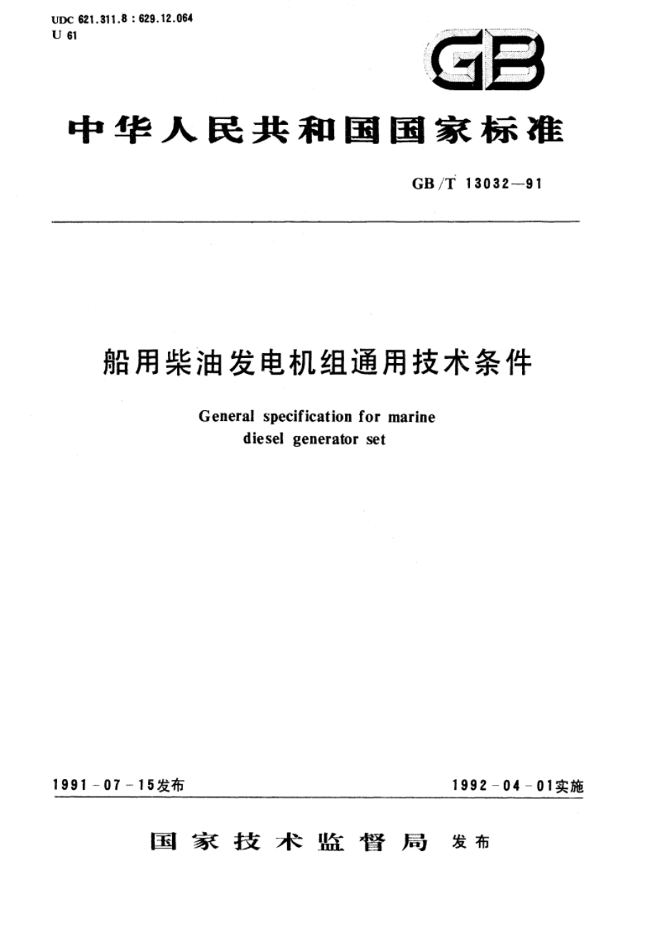 船用柴油发电机组通用技术条件 GBT 13032-1991.pdf_第1页