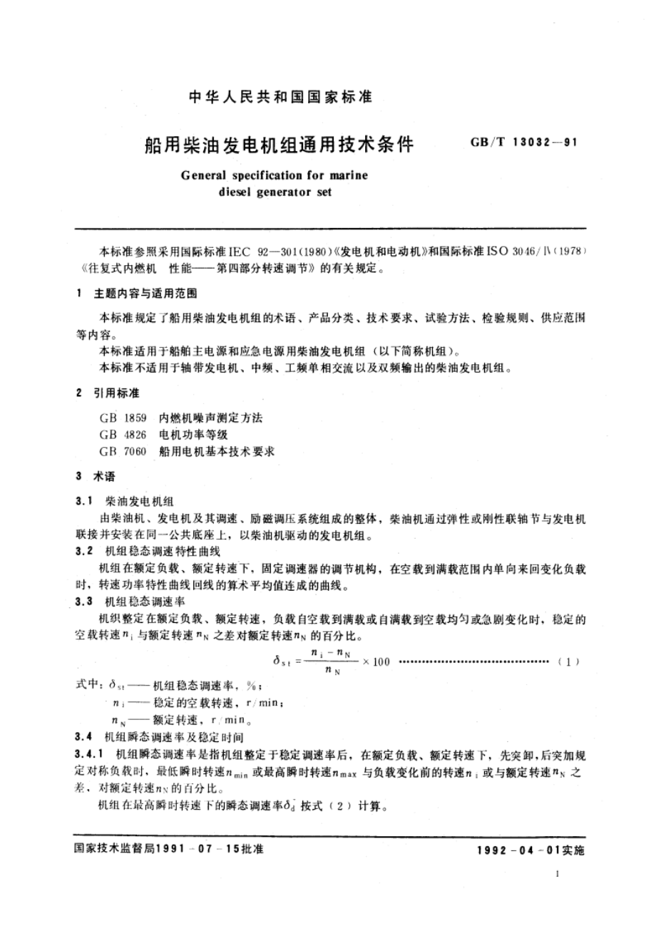 船用柴油发电机组通用技术条件 GBT 13032-1991.pdf_第2页