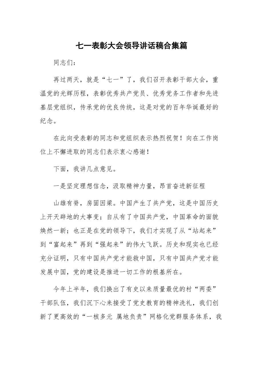 七一表彰大会领导讲话稿合集篇.docx_第1页