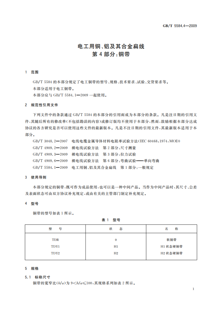 电工用铜、铝及其合金扁线 第4部分：铜带 GBT 5584.4-2009.pdf_第3页