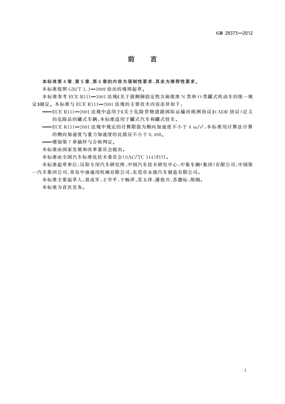 N类和O类罐式车辆侧倾稳定性 GB 28373-2012.pdf_第2页