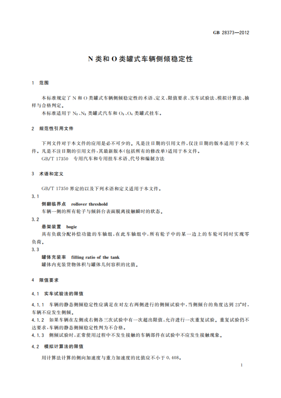 N类和O类罐式车辆侧倾稳定性 GB 28373-2012.pdf_第3页