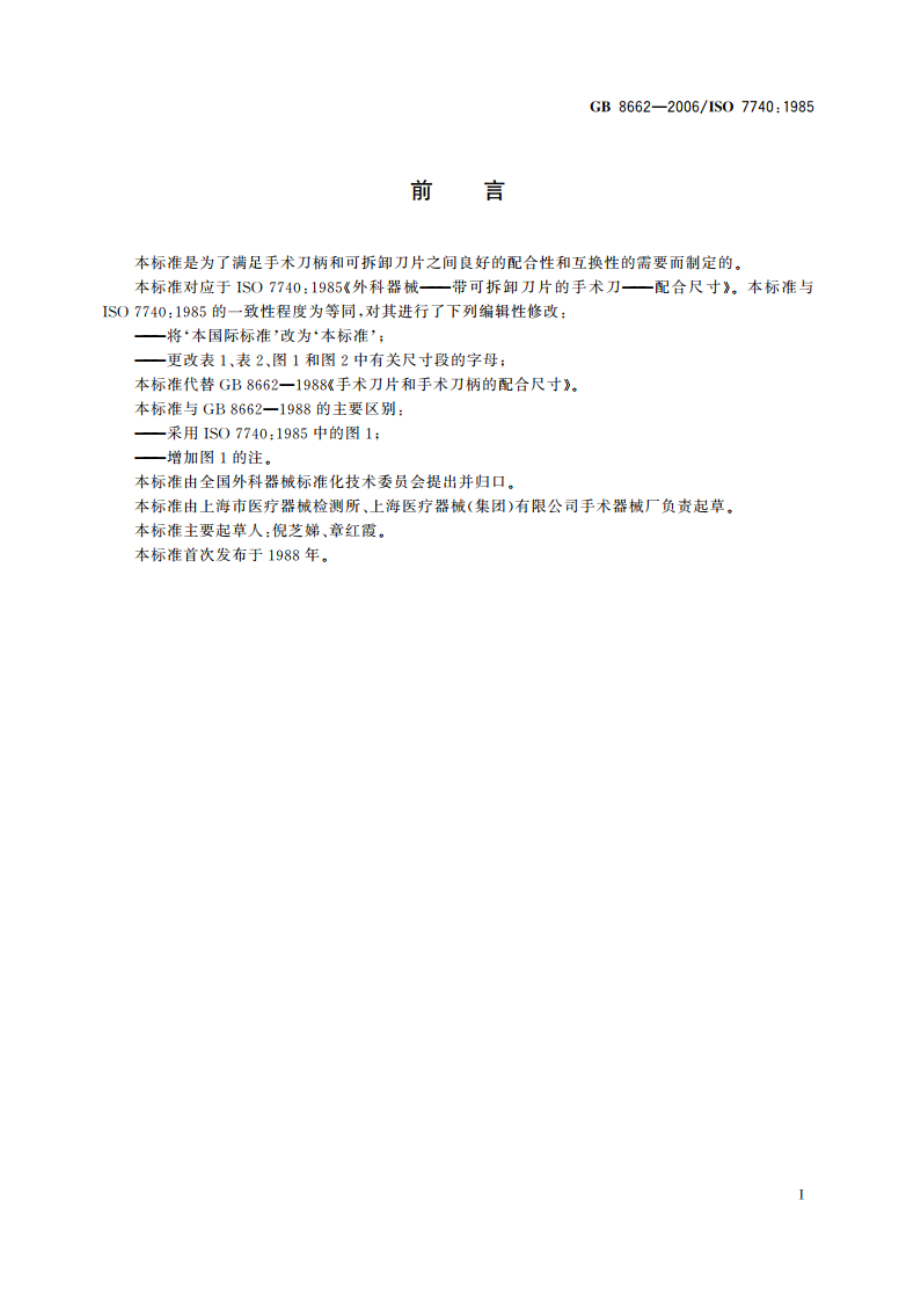 手术刀片和手术刀柄的配合尺寸 GB 8662-2006.pdf_第2页