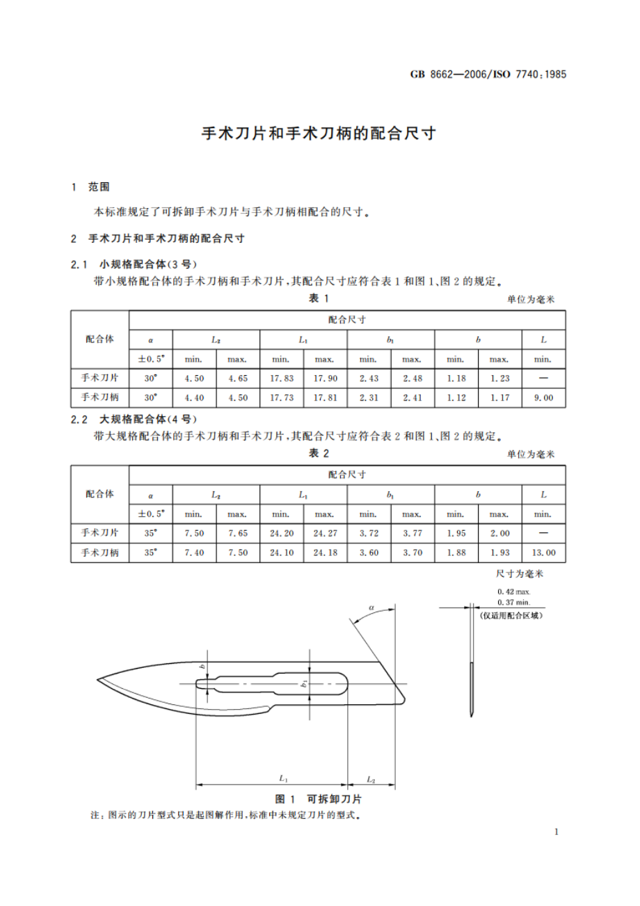 手术刀片和手术刀柄的配合尺寸 GB 8662-2006.pdf_第3页