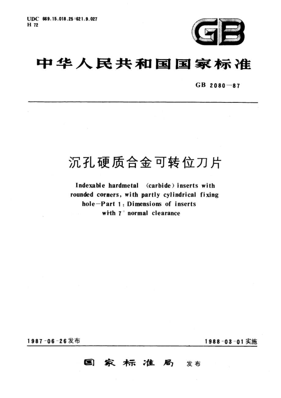 沉孔硬质合金可转位刀片 GBT 2080-1987.pdf_第1页