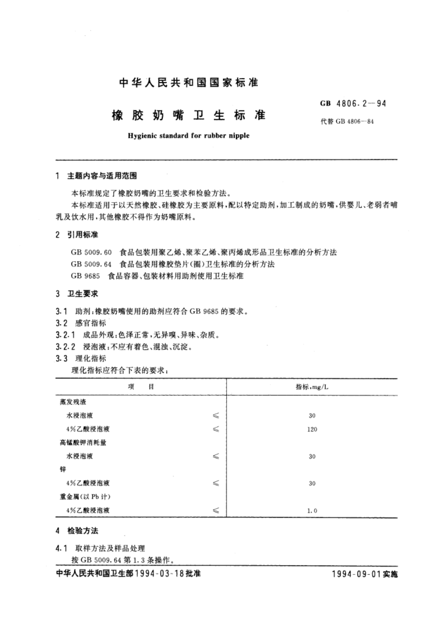 橡胶奶嘴卫生标准 GB 4806.2-1994.pdf_第3页