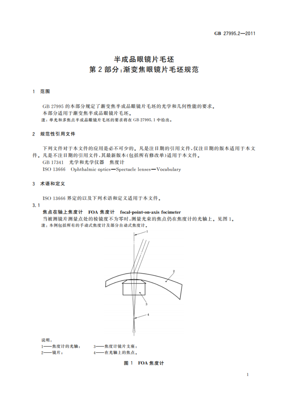 半成品眼镜片毛坯 第2部分：渐变焦眼镜片毛坯规范 GB 27995.2-2011.pdf_第3页