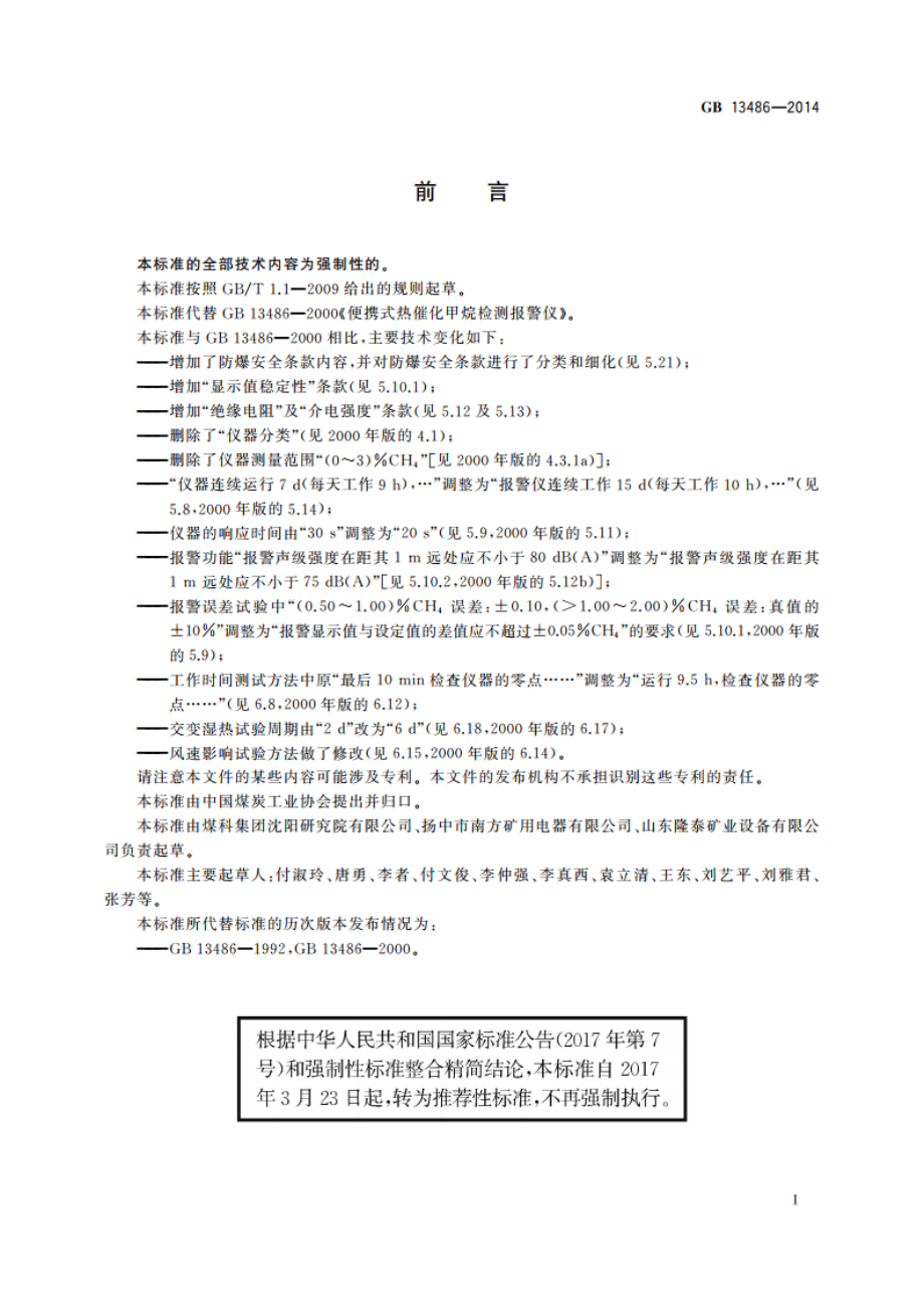 便携式热催化甲烷检测报警仪 GBT 13486-2014.pdf_第2页