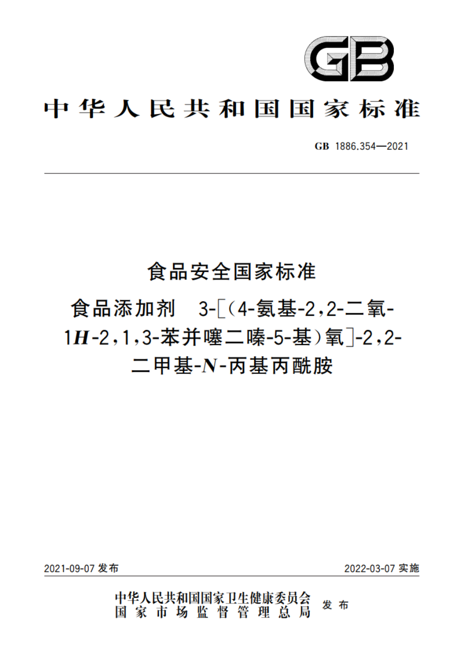 食品安全国家标准 食品添加剂 3-(4-氨基-22-二氧-1H-213-苯并噻二嗪-5-基)氧-22-二甲基-N-丙基丙酰胺 GB 1886.354-2021.pdf_第1页