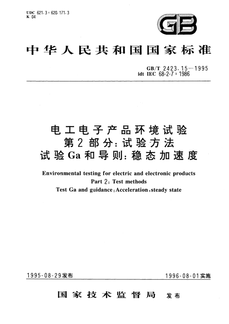 电工电子产品环境试验 第二部分：试验方法 试验Ga和导则：稳态加速度 GBT 2423.15-1995.pdf_第1页